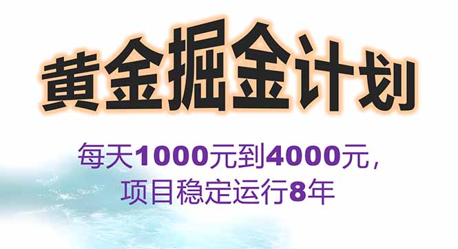 2025年最暴力项目“黄金对冲掘金计划”，每日实际收益1K-4K。分公司月…-旺仔资源库