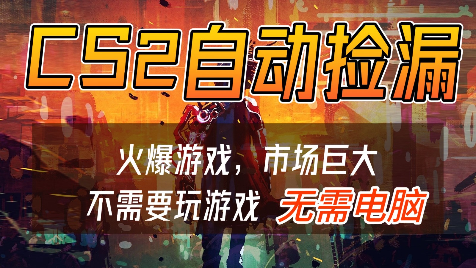 CS2游戏交易市场自动捡漏赚钱，开年王炸项目，无需电脑，一部手机轻松日入500+-旺仔资源库