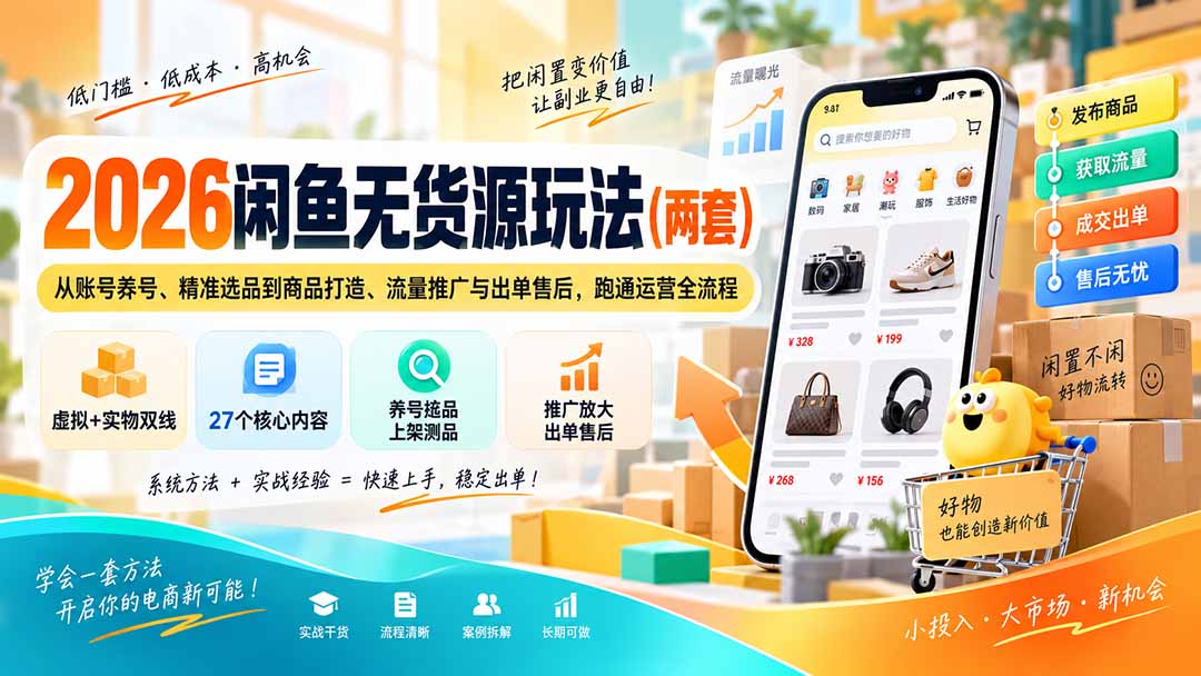 2026闲鱼无货源玩法(两套-旺仔资源库