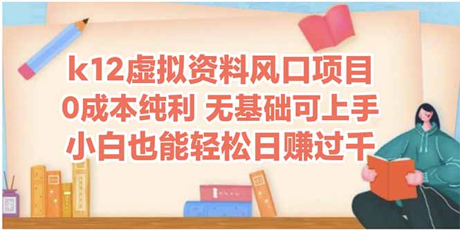 k12虚拟资料风口项目，小白也能轻松日赚四位数-旺仔资源库