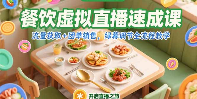 餐饮虚拟直播速成课，流量获取+团单销售，绿幕调节全流程教学-旺仔资源库