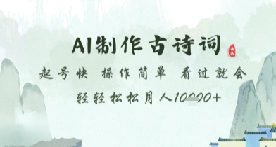 AI制作古诗词，起号快，操作简单，看过就会轻轻松松月人1w+【揭秘】-旺仔资源库