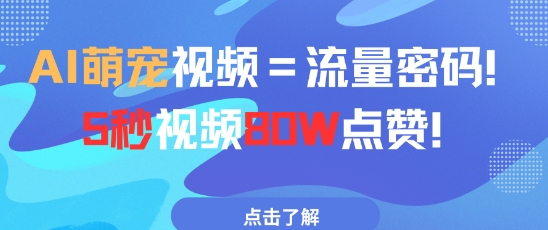AI萌宠视频=流量密码5秒视频80w点赞-旺仔资源库