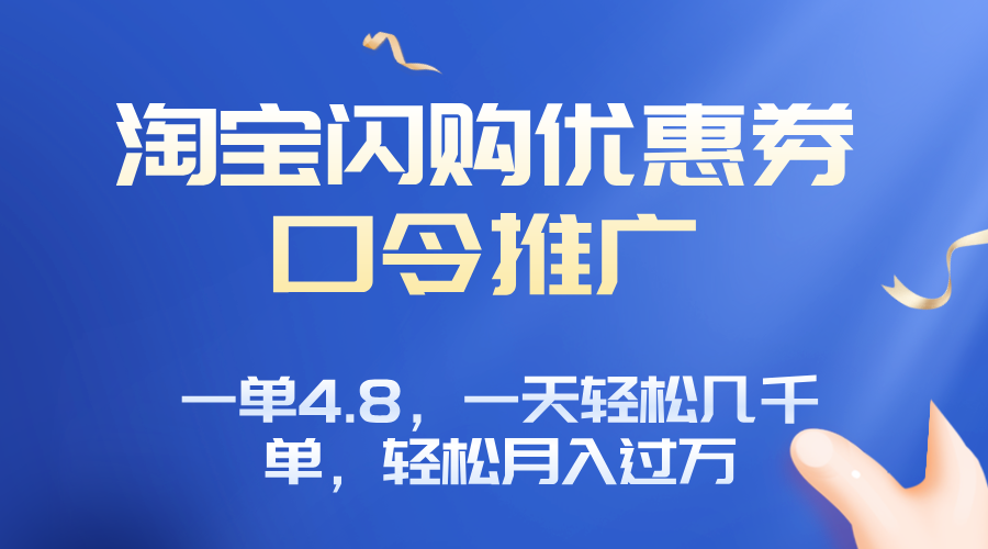 淘宝闪购赚佣金项目，一单4.8，一天轻松几千单，月入过万-旺仔资源库