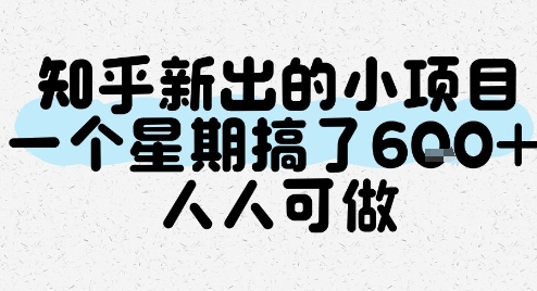 知乎新出的小项目，一个星期搞了6张，人人可做-旺仔资源库