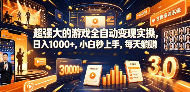 低成本网游挂G项目，单号保底日入100左右，可矩阵放大，合法合规【揭秘】-旺仔资源库