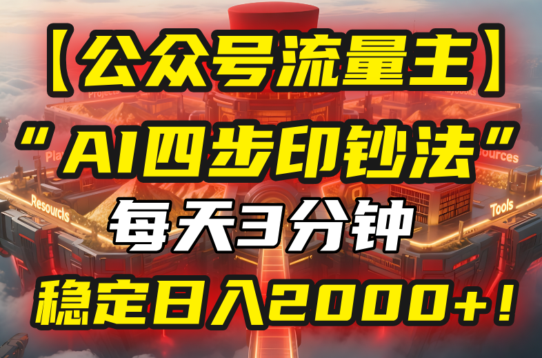 【公众号流量主】我用“AI四步法”每天复制粘贴3分钟，稳定日入2000+！-旺仔资源库