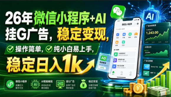 26年微信小程序+AI挂G广告,稳定变现,操作简单,纯小白易上手,稳定日入1k【揭秘】-旺仔资源库