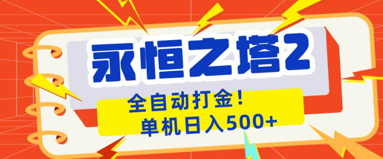 永恒之塔2全自动游戏打金，单机日入500+，非常简单，当天见收益【揭秘】-旺仔资源库