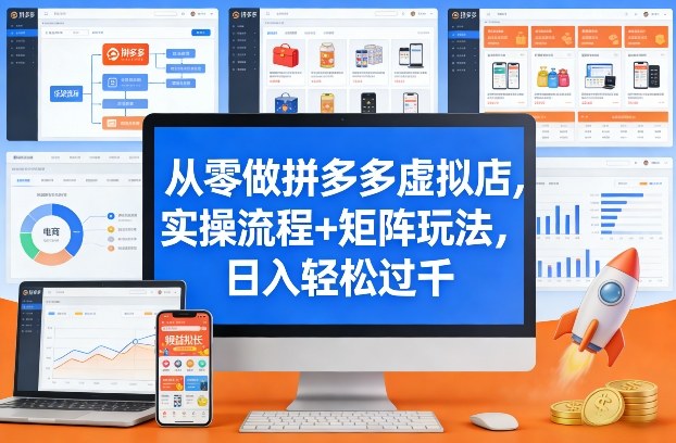 从零做拼多多虚拟店,实操流程+矩阵玩法,日入轻松过千【揭秘】-旺仔资源库