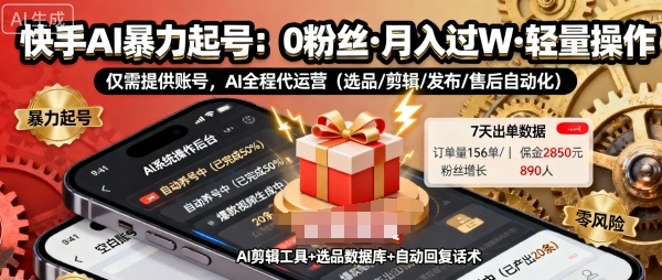 快手带货AI暴力起号，0粉丝可开通，月入过W，提供账号就行，适合普通人的懒人项目【揭秘】-旺仔资源库