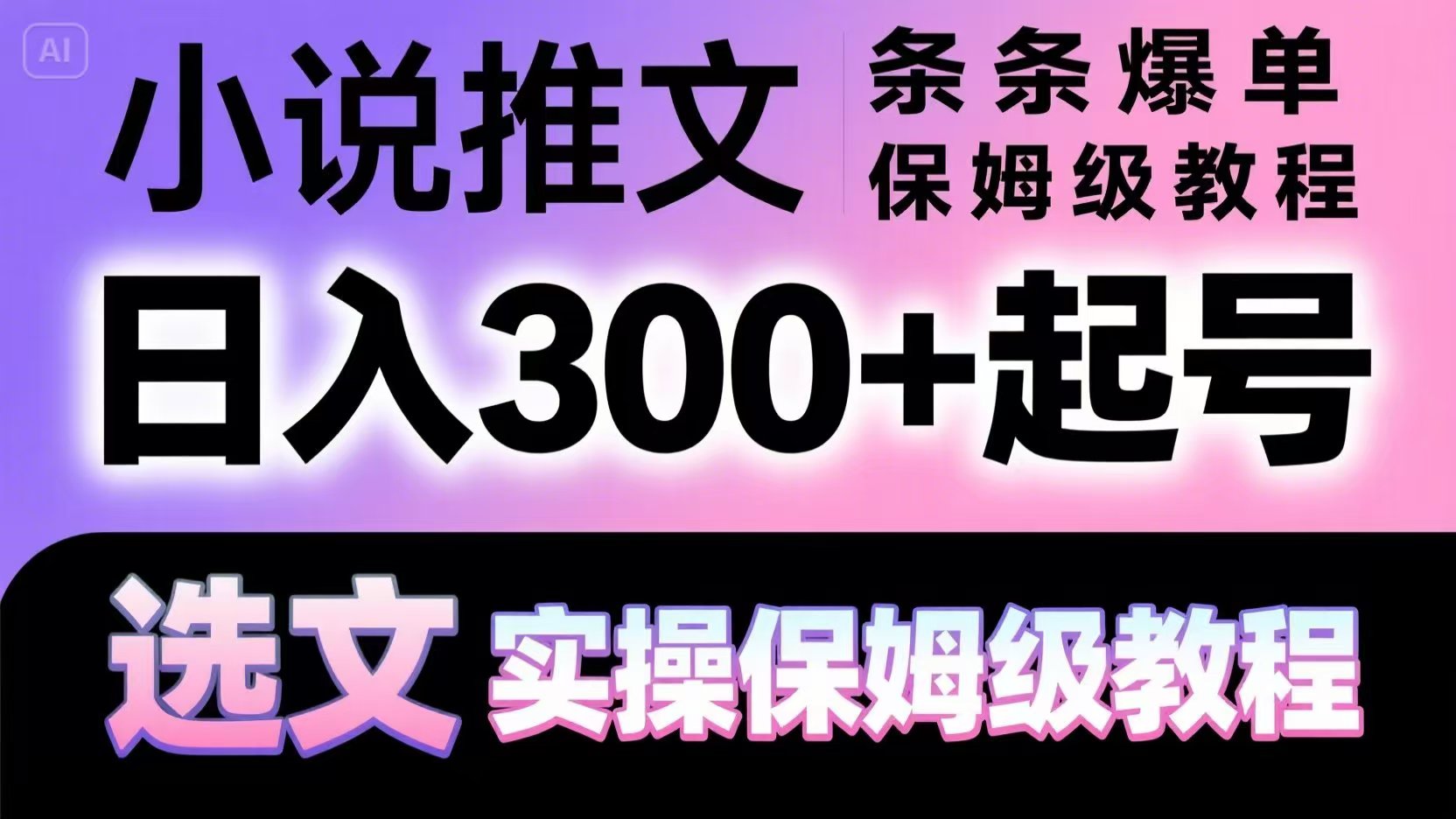 小说推文条条爆单，日入300+起号，选文，实操保姆级教程-旺仔资源库