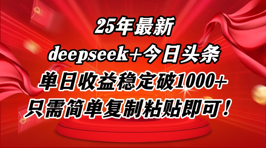 25年最新dp+今日头条玩法，单日收益稳定破1000+，只需简单复制粘贴即可！-旺仔资源库