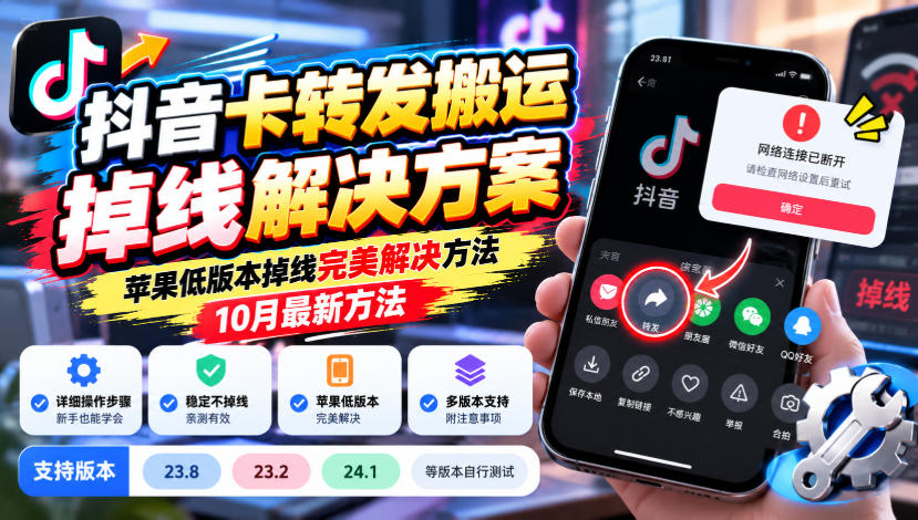 抖音卡转发搬运掉线解决方案,苹果低版本掉线完美解决方法,10月最新方法,抖音版本23.8/23.2/24.1等版本自行测试-旺仔资源库