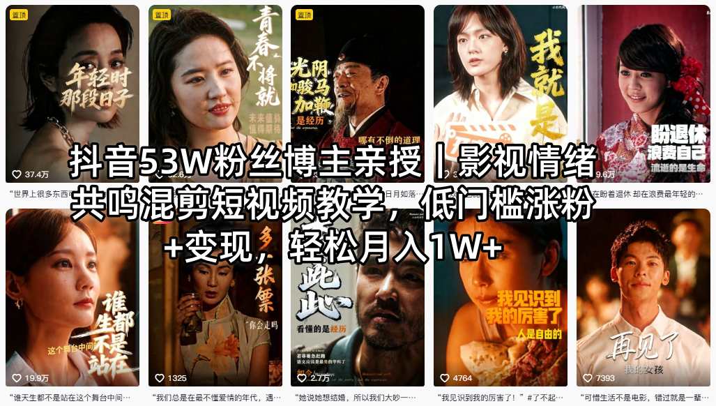 抖音53W粉丝博主亲授｜影视情绪共鸣混剪短视频教学，低门槛涨粉+变现，轻松月入1W+-旺仔资源库