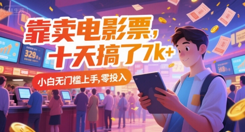 靠卖电影票，十天搞了7k+，小白无门槛上手，零投入【揭秘】-旺仔资源库