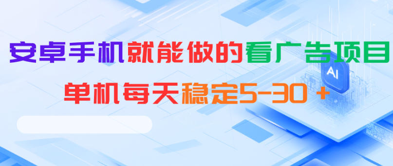 安卓手机就能做的看广告项目，单机每天稳定5-30＋-旺仔资源库