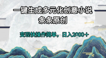 一键生成多元化创意小说，条条原创，变现快操作简单，日入2k+【揭秘】-旺仔资源库