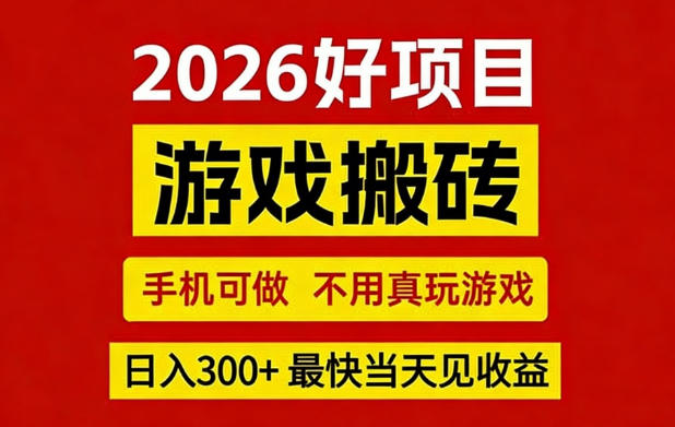 26年好项目:CSGO游戏搬砖,全自动挂G,不需要玩游戏,手机操作日入3张+【揭秘】-旺仔资源库