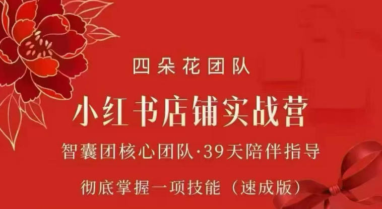 四朵花-小红书店铺专项实战营，​专项类目开店跑通全流程，彻底掌握一项技能(速成版)-旺仔资源库