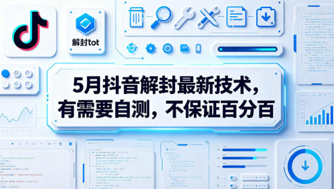 5月抖音解封最新技术，有需要自测，不保证百分百-旺仔资源库