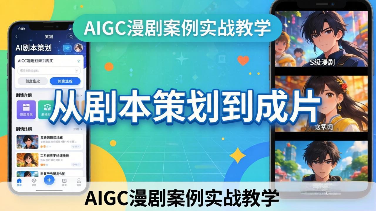 AIGC漫剧案例实战教学：从剧本策划到成片，手把手教学员用AI完成S级漫剧创作-旺仔资源库