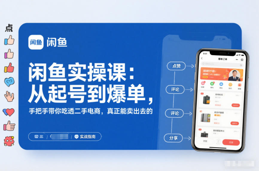 闲鱼实操课:从起号到爆单,手把手带你吃透二手电商,真正能卖出去的实战指南-旺仔资源库