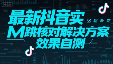 最新抖音实M跳核对解决方案，效果自测-旺仔资源库