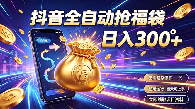 拒绝死工资，日入300+，抖音自动化掘金，稳定轻量长期做-旺仔资源库