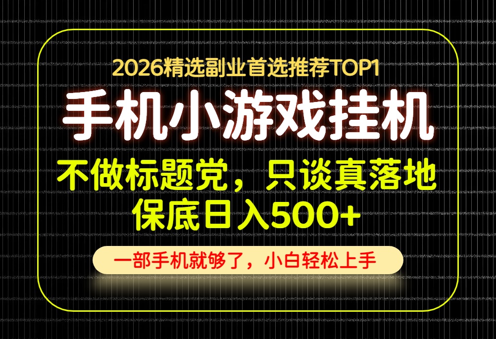 不做标题党,只谈真落地,每天十几分钟,轻松日入500+,长期可做!-旺仔资源库