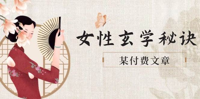 某付费文章《女性玄学秘诀，身材肤质穿衣调整，迎接财富贵人好姻缘》-旺仔资源库