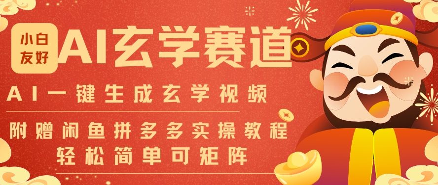 AI一键生成命理风水玄学视频，一刀不剪无需剪辑，30S一条，一天上百条，可批量可矩阵，流量财富嘎猛-旺仔资源库