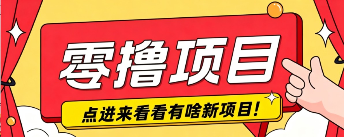 很简单的一个零撸项目，B站小红书发布二次元动漫风格视频，20个赞10元收益最高4000元-旺仔资源库