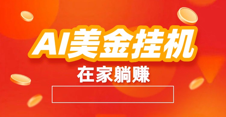 AI美金挂机：全自动赚美金、自动交易、风口项目-旺仔资源库