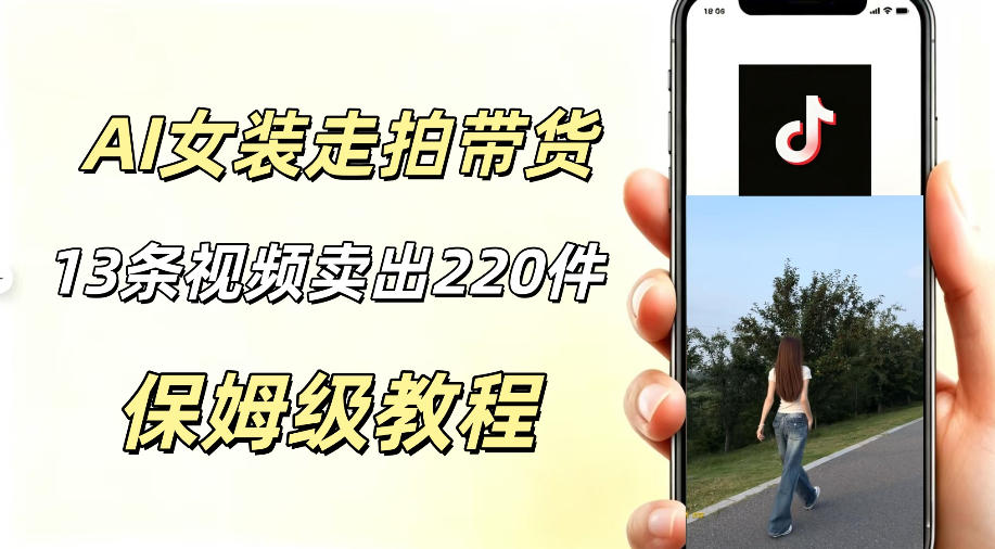 AI走拍女装带货，13条作品卖出140件，预估佣金有2200+-旺仔资源库