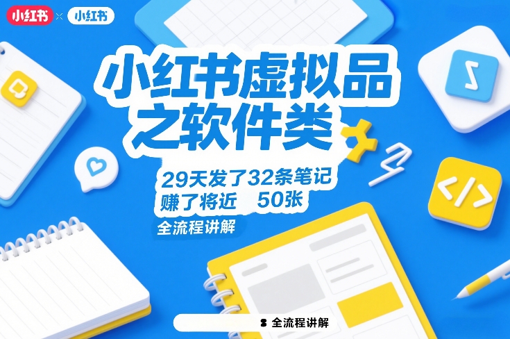 小红书虚拟品之软件类，29天发了32条笔记，賺了将近50张，全流程讲解-旺仔资源库