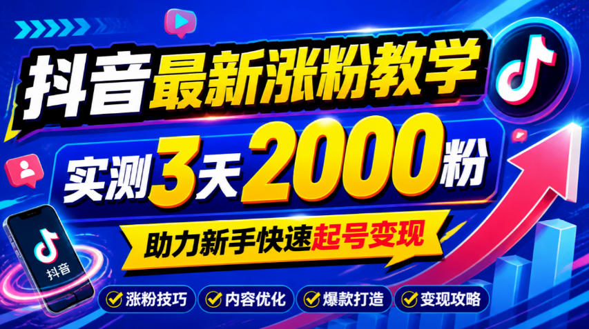 10月底抖音最新涨粉教学，实测3天2000粉，助力新手快速起号变现-旺仔资源库
