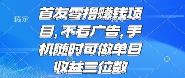 首发零撸挣钱项目 不看广告 手机随时可做 单日收益三位数【揭秘】-旺仔资源库