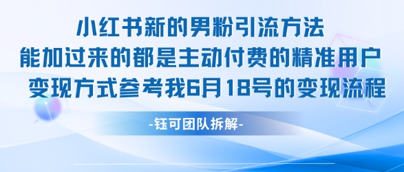 小红书全新男粉引流实操方法，日引流100多精准男粉-旺仔资源库