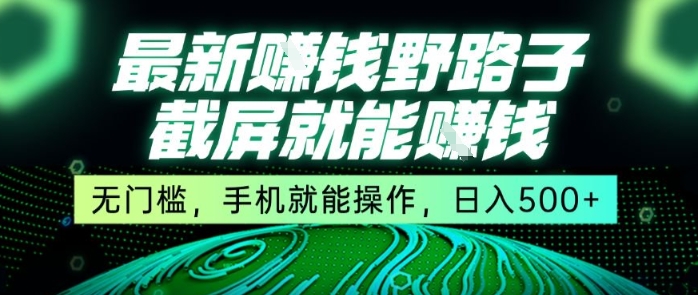 最新野路子截屏就能挣钱，无门槛，手机就能操作，日入5张【揭秘】-旺仔资源库