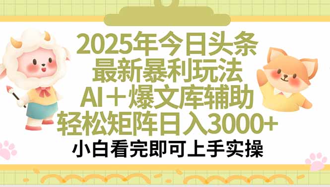 2025年今日头条最新暴利玩法，一键生成爆款，轻松实现矩阵日入3000+-旺仔资源库