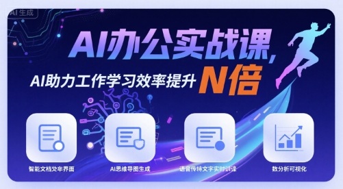 AI办公实战课，AI助力工作学习效率提升N倍-旺仔资源库