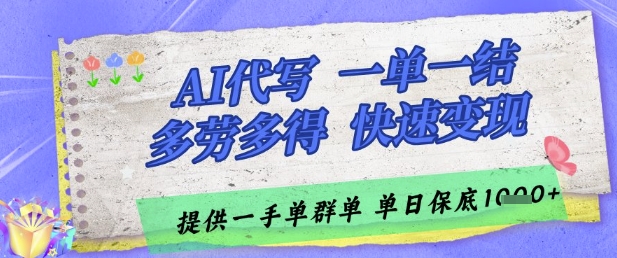 AI代写接单，一单一结多劳多得，当天做当天见收益，单子接不完，日入多张【揭秘】-旺仔资源库