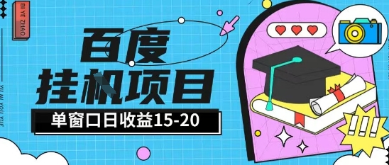 百度极速全自动打金实操项目单日单窗口15-20+小白轻松上手【揭秘】-旺仔资源库