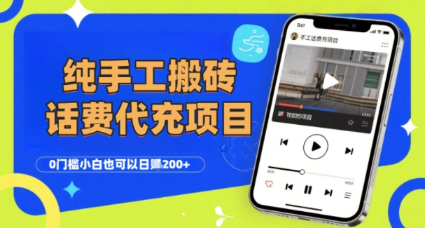 纯“手工搬砖”话费会员代充项目，零门槛小白也可以日入2张+，工作室可以复制扩大-旺仔资源库
