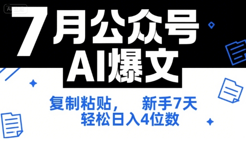 7月公众号AI爆文，复制粘贴，新手7天轻松日入4位数，SOP 技术文档 全网最全【附工具指令】-旺仔资源库