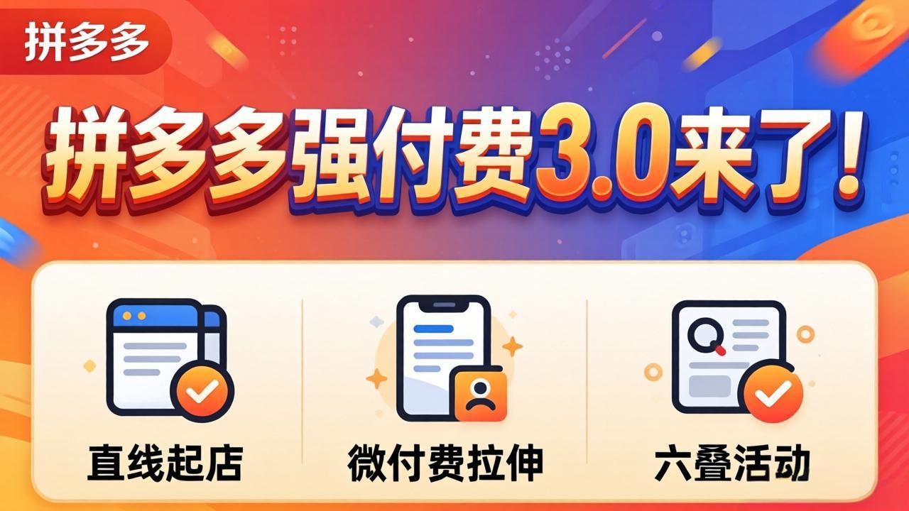 拼多多强付费3.0来了(更新4月-旺仔资源库