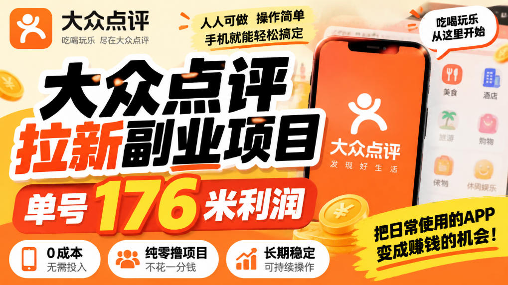 【无水印】大众点评拉新副业项目，单号176米利润，纯零撸项目-旺仔资源库