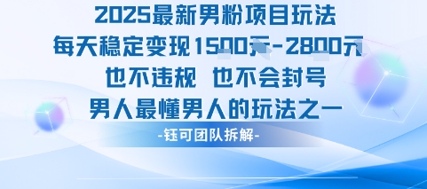 2025最新男粉项目玩法每天变现1k+也不违规也不会封号男人最懂男人的玩法-旺仔资源库