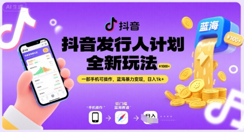 抖音发行人计划全新玩法，一部手机可操作，蓝海暴力变现，日入1k+【揭秘】-旺仔资源库
